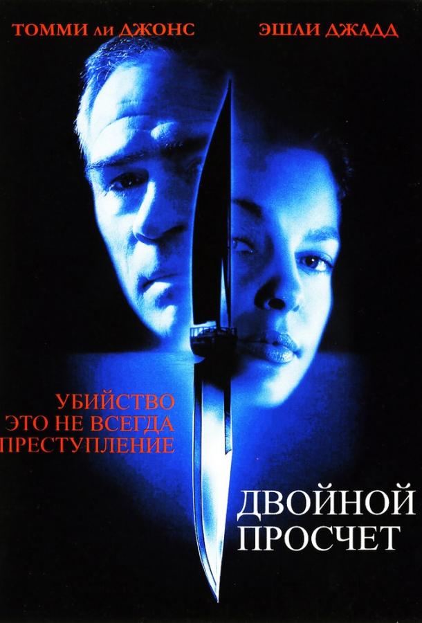 Фильм Двойной просчет (1999) смотреть онлайн в HD качестве